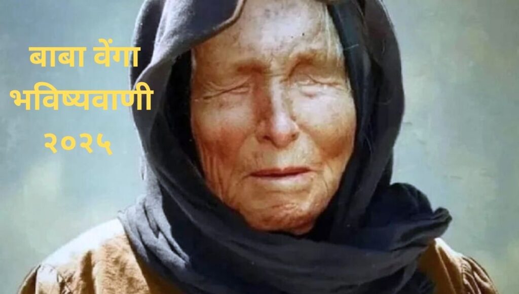 Baba Vanga
2025
