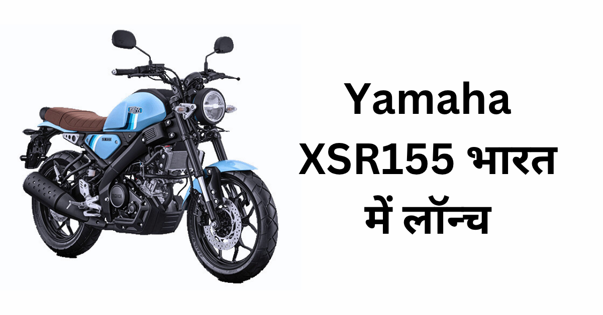 Yamaha XSR155 भारत में लॉन्च – परफॉर्मेंस और स्टाइल का नया कॉम्बो